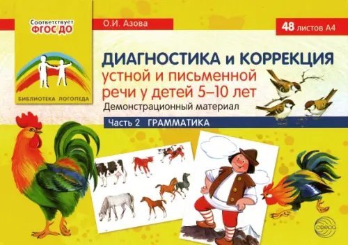 Диагностика и коррекция устной и письменной речи у детей 5-10 лет. Демонстрационный материал Часть 2