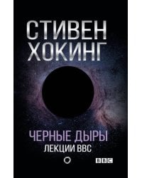 Черные дыры. Лекции BBC