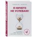 Я ничего не успеваю! Как провести аудит своей жизни и расставить приоритеты