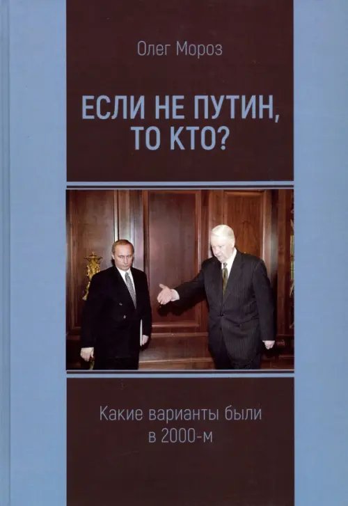 Если не Путин, то кто? (какие варианты были в 2000-м)