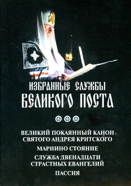 Избранные службы Великого Поста. Великий канон Андрея Критского. Мариино стояние