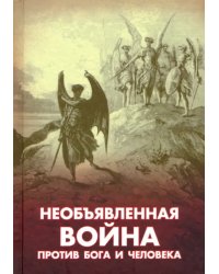 Необъявленная война против Бога и человека