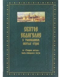 Святое Евангелие от Матфея с толкованием святых отцов по &quot;Троицким листкам&quot; Лавры преп. Сергия