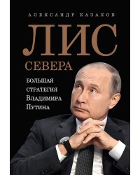 Лис Севера. Большая стратегия Владимира Путина