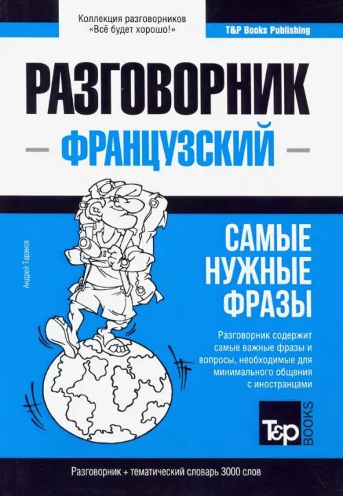 Французский язык. Разговорник. Самые нужные фразы. Тематический словарь. 3000 слов