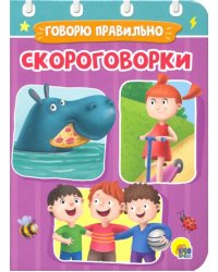 Скороговорки.Говорю правильно