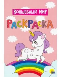 Раскраска А4. Волшебный мир