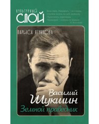 Василий Шукшин. Земной праведник