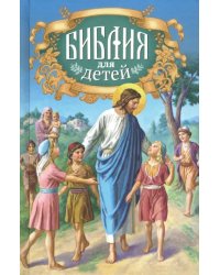 Библия для детей. Священная история в простых рассказах