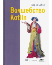 Волшебство Kotlin