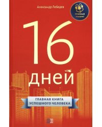 16 дней. Главная книга успешного человека