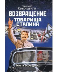 Возвращение товарища Сталина. Мистическая драма