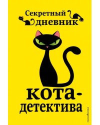 Секретный дневник кота-детектива