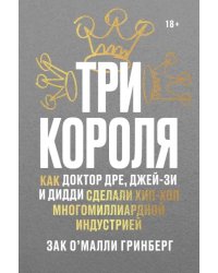 Три короля. Как Доктор Дре, Джей-Зи и Дидди сделали хип-хоп многомиллиардной индустрией