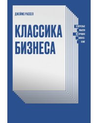 Классика бизнеса. Ключевые мысли из лучших бизнес-книг