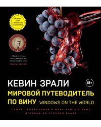 Мировой путеводитель по вину. Windows on the world