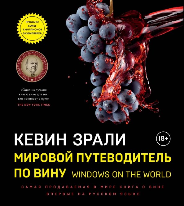 Мировой путеводитель по вину. Windows on the world