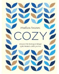 Cozy. Искусство всегда и везде чувствовать себя уютно