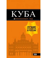 Куба.Путеводитель