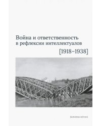 Война и ответственность в рефлексии интеллектуалов (1918-1938)