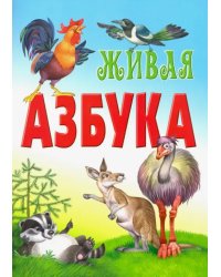 Живая азбука