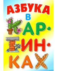 Азбука в картинках