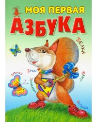 Моя первая азбука