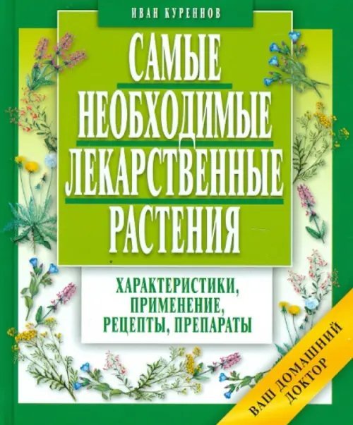 Самые необходимые лекарственные растения