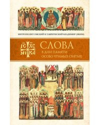 Слова в дни памяти особо чтимых святых. Книга пятая. Сентябрь