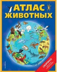 Атлас животных (+ карта, + закладка)