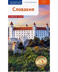 Словакия. Путеводитель (с картой)