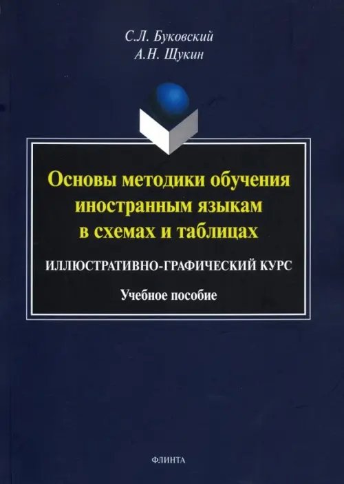 Основы методики обучения иностранным языкам в схемах и таблицах. Иллюстративно-графический курс