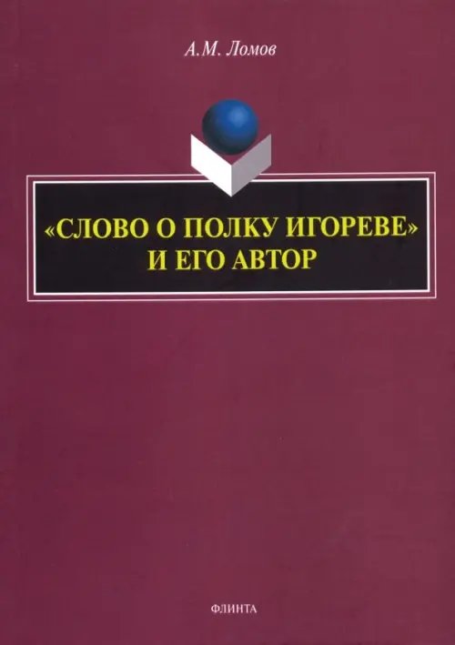 &quot;Слово о полку Игореве&quot; и его автор. Монография