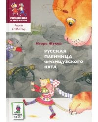 Русская пленница французского кота