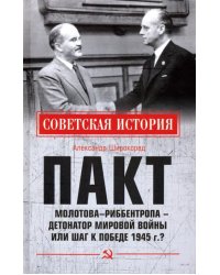 Пакт Молотова-Риббентропа - детонатор мировой войны или шаг к Победе 1945 года?