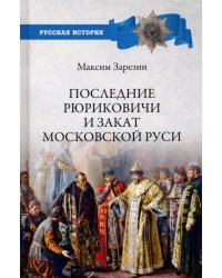 Последние Рюриковичи и закат Московской Руси