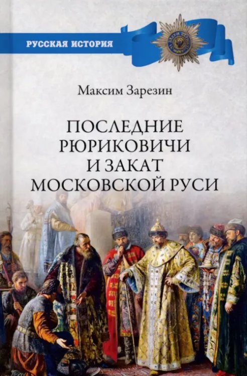 Последние Рюриковичи и закат Московской Руси