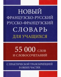 Новый французско-русский русско-французский словарь для учащихся. 55 000 слов и словосочетаний