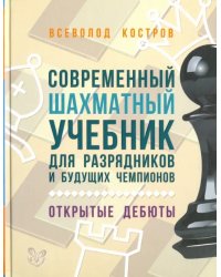 Современный шахматный учебник для разрядников и будущих чемпионов. Открытые дебюты