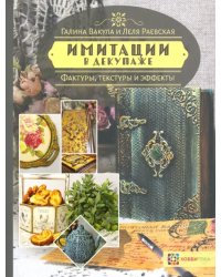 Имитации в декупаже. Фактуры, текстуры и эффекты