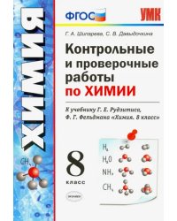 Химия. 8 класс. Контрольные и проверочные работы к учебнику Г. Е. Рудзитиса, Ф. Г. Фельдмана. ФГОС