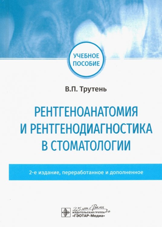 Рентгеноанатомия и рентгенодиагностика в стоматологии