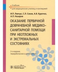 Оказание первичной доврачебной медико-санитарной помощи при неотложных и экстремальных состояниях