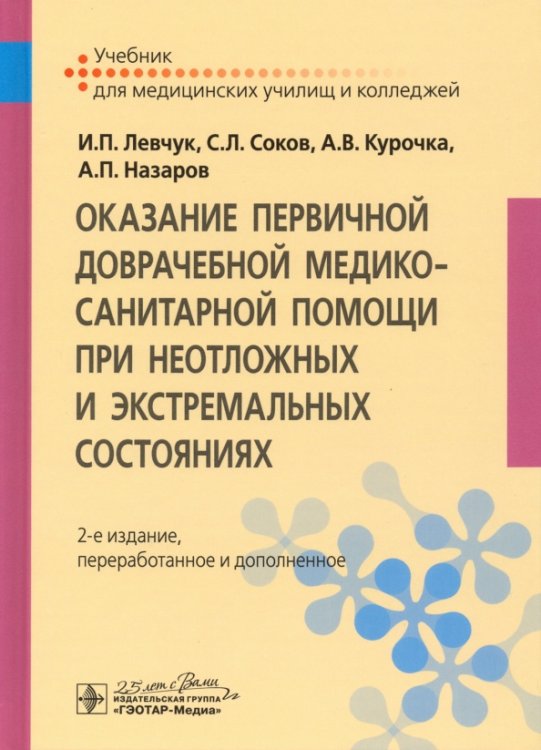 Оказание первичной доврачебной медико-санитарной помощи при неотложных и экстремальных состояниях