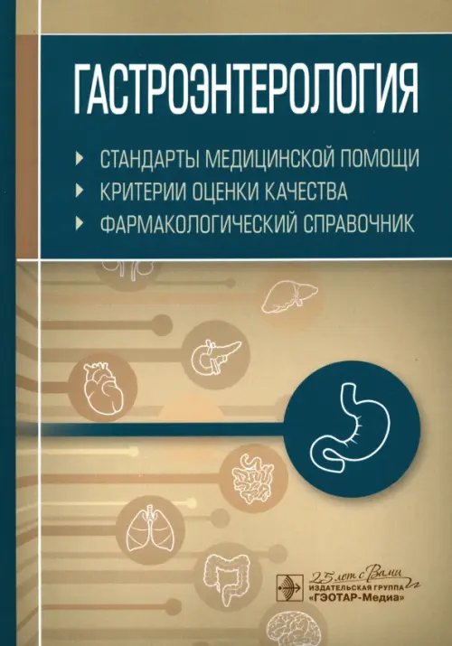 Гастроэнтерология. Стандарты медицинской помощи. Критерии оценки качества. Фармакологический справ.