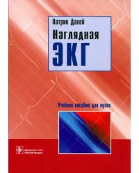 Наглядная ЭКГ. Учебное пособие