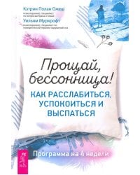 Прощай, бессонница! Как расслабиться, успокоиться и выспаться. Программа на 4 недели