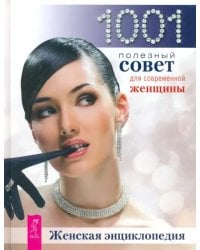 Женская энциклопедия. 1001 совет для современной женщины