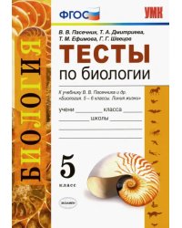 Биология. 5 класс. Тесты к учебнику В. В. Пасечника и др. ФГОС