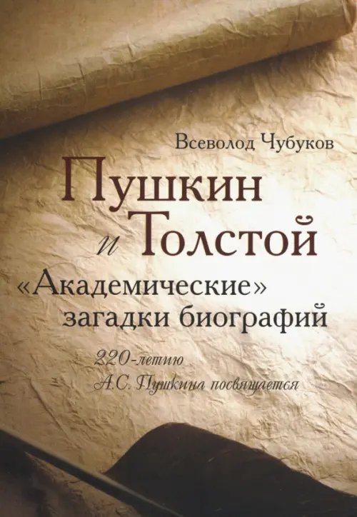 Пушкин и Толстой. &quot;Академические&quot; загадки биографий